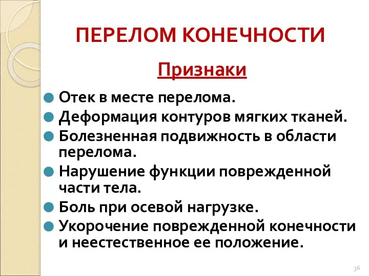 ПЕРЕЛОМ КОНЕЧНОСТИ Признаки Отек в месте перелома. Деформация контуров мягких тканей.