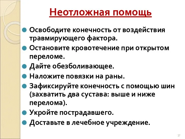 Неотложная помощь Освободите конечность от воздействия травмирующего фактора. Остановите кровотечение при