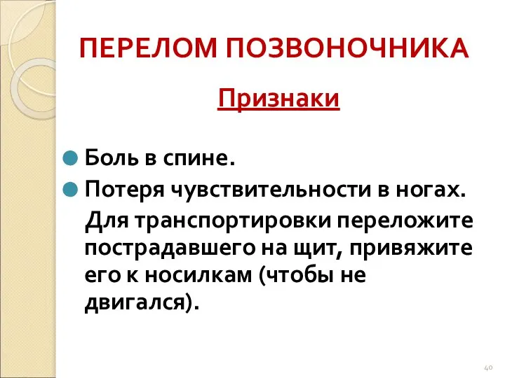 ПЕРЕЛОМ ПОЗВОНОЧНИКА Признаки Боль в спине. Потеря чувствительности в ногах. Для