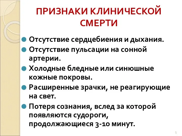 ПРИЗНАКИ КЛИНИЧЕСКОЙ СМЕРТИ Отсутствие сердцебиения и дыхания. Отсутствие пульсации на сонной