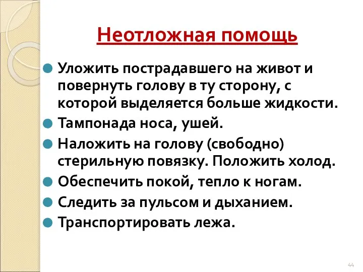 Неотложная помощь Уложить пострадавшего на живот и повернуть голову в ту