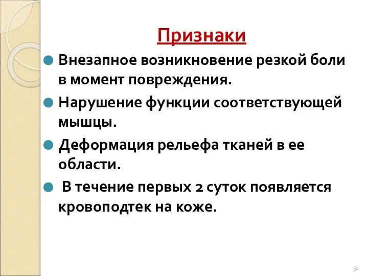 Признаки Внезапное возникновение резкой боли в момент повреждения. Нарушение функции соответствующей