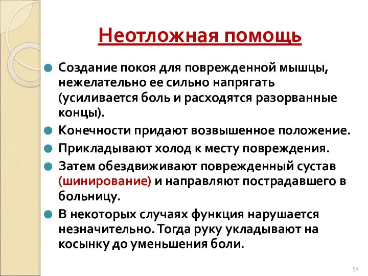 Неотложная помощь Создание покоя для поврежденной мышцы, нежелательно ее сильно напрягать