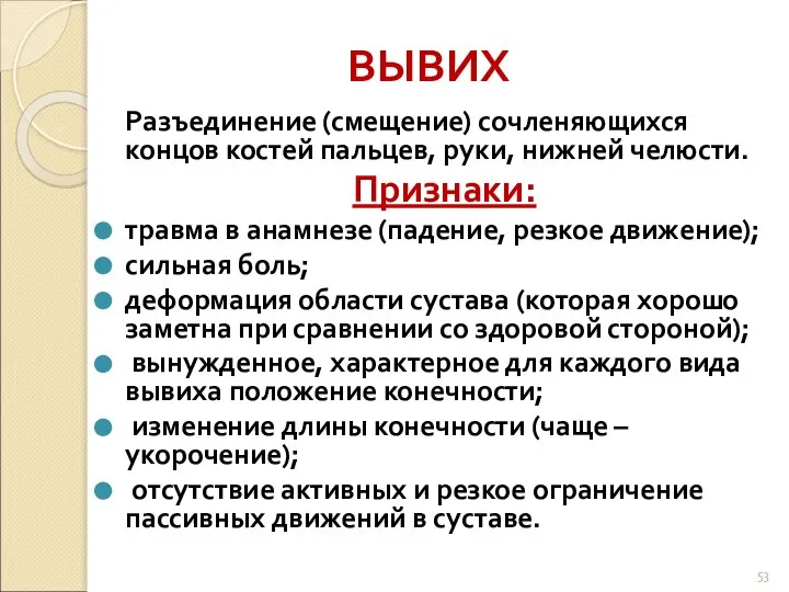 ВЫВИХ Разъединение (смещение) сочленяющихся концов костей пальцев, руки, нижней челюсти. Признаки: