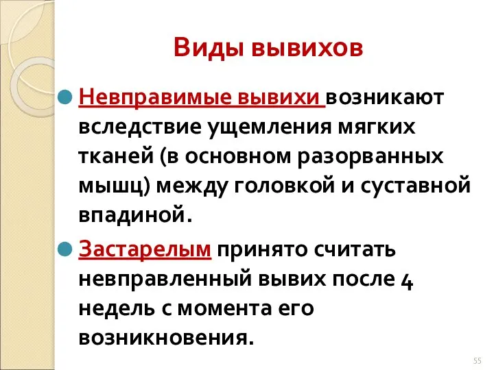 Виды вывихов Невправимые вывихи возникают вследствие ущемления мягких тканей (в основном