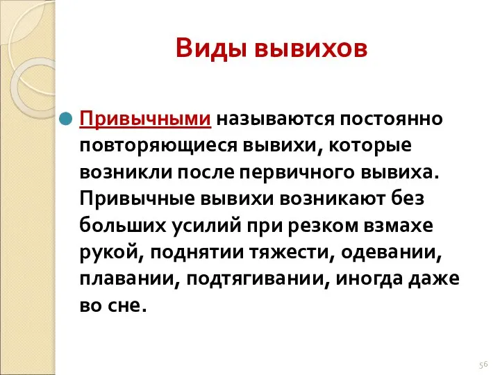 Виды вывихов Привычными называются постоянно повторяющиеся вывихи, которые возникли после первичного