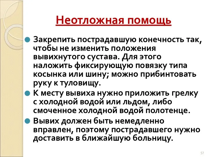 Неотложная помощь Закрепить пострадавшую конечность так, чтобы не изменить положения вывихнутого