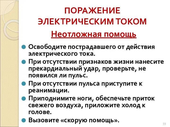 ПОРАЖЕНИЕ ЭЛЕКТРИЧЕСКИМ ТОКОМ Неотложная помощь Освободите пострадавшего от действия электрического тока.