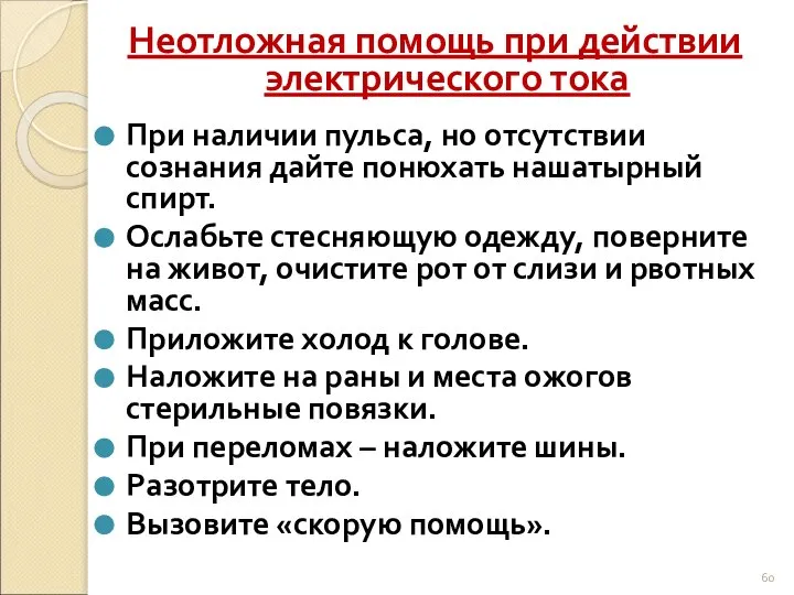 Неотложная помощь при действии электрического тока При наличии пульса, но отсутствии