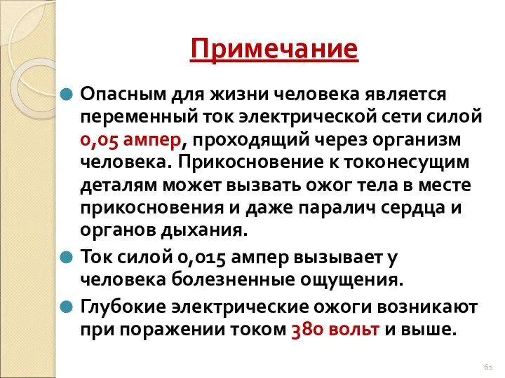 Примечание Опасным для жизни человека является переменный ток электрической сети силой