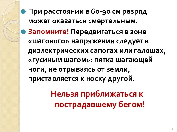 При расстоянии в 60-90 см разряд может оказаться смертельным. Запомните! Передвигаться