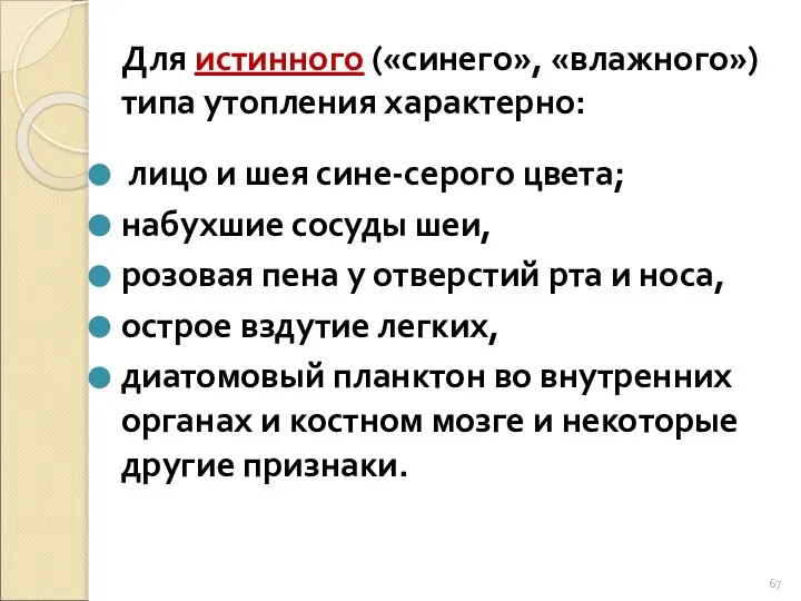 Для истинного («синего», «влажного») типа утопления характерно: лицо и шея сине-серого