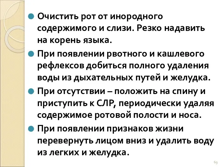 Очистить рот от инородного содержимого и слизи. Резко надавить на корень