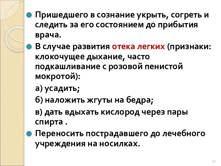 Пришедшего в сознание укрыть, согреть и следить за его состоянием до