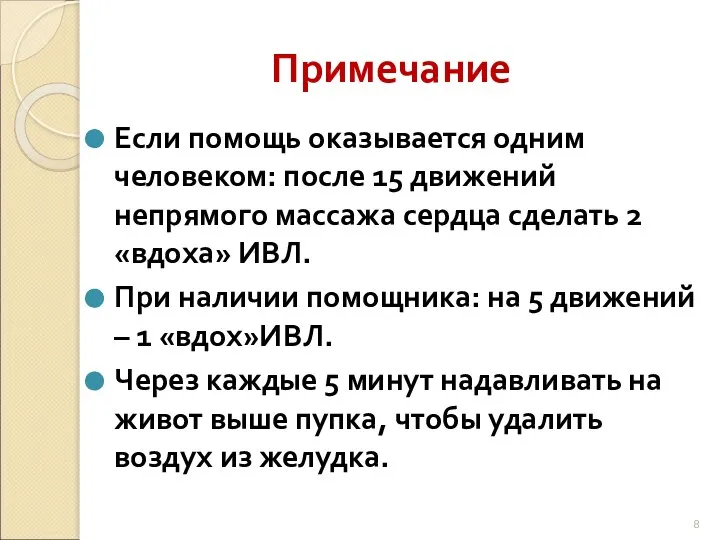 Примечание Если помощь оказывается одним человеком: после 15 движений непрямого массажа