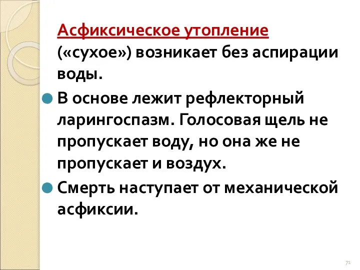 Асфиксическое утопление («сухое») возникает без аспирации воды. В основе лежит рефлекторный