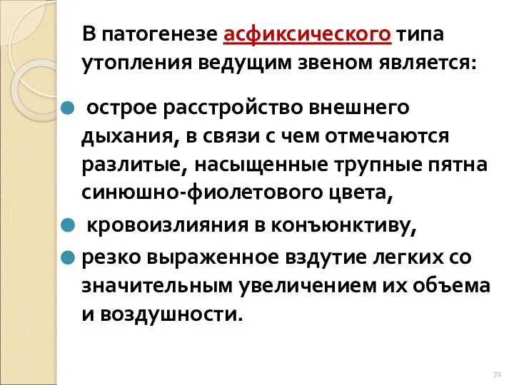 В патогенезе асфиксического типа утопления ведущим звеном является: острое расстройство внешнего