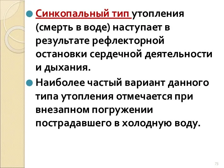 Синкопальный тип утопления (смерть в воде) наступает в результате рефлекторной остановки