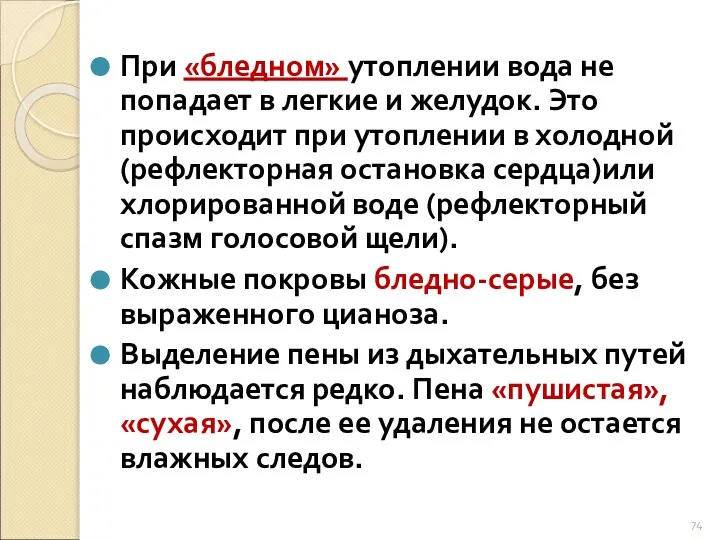 При «бледном» утоплении вода не попадает в легкие и желудок. Это