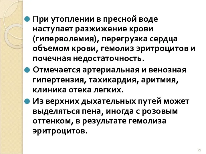 При утоплении в пресной воде наступает разжижение крови (гиперволемия), перегрузка сердца