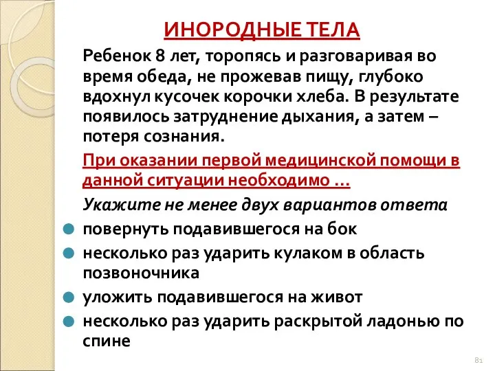 ИНОРОДНЫЕ ТЕЛА Ребенок 8 лет, торопясь и разговаривая во время обеда,