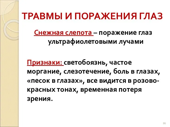 ТРАВМЫ И ПОРАЖЕНИЯ ГЛАЗ Снежная слепота – поражение глаз ультрафиолетовыми лучами