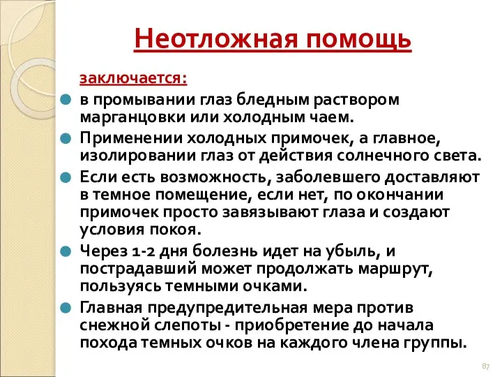 Неотложная помощь заключается: в промывании глаз бледным раствором марганцовки или холодным