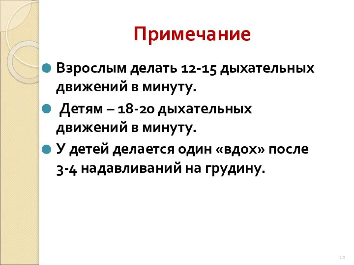 Примечание Взрослым делать 12-15 дыхательных движений в минуту. Детям – 18-20