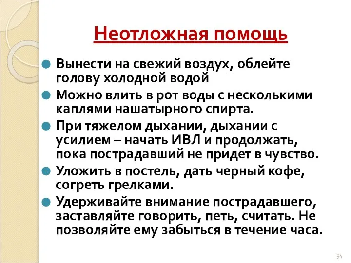 Неотложная помощь Вынести на свежий воздух, облейте голову холодной водой Можно