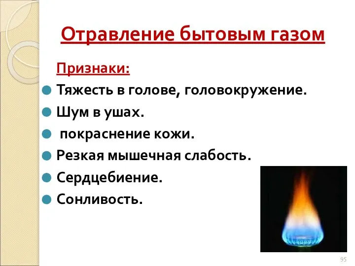 Отравление бытовым газом Признаки: Тяжесть в голове, головокружение. Шум в ушах.