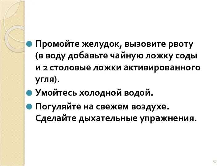 Промойте желудок, вызовите рвоту (в воду добавьте чайную ложку соды и