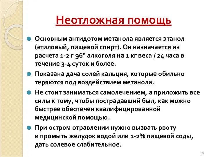 Неотложная помощь Основным антидотом метанола является этанол (этиловый, пищевой спирт). Он