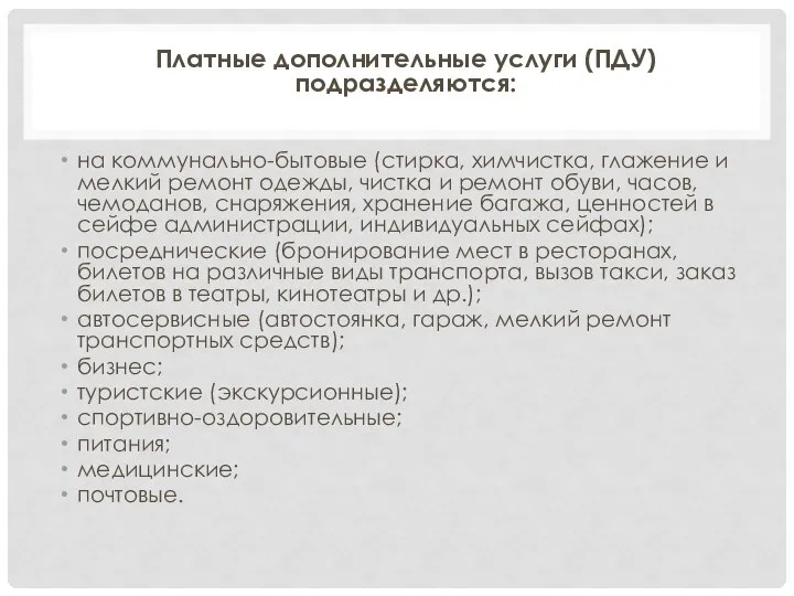 Платные дополнительные услуги (ПДУ) подразделяются: на коммунально-бытовые (стирка, химчистка, глажение и