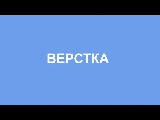 ВЕРСТКА