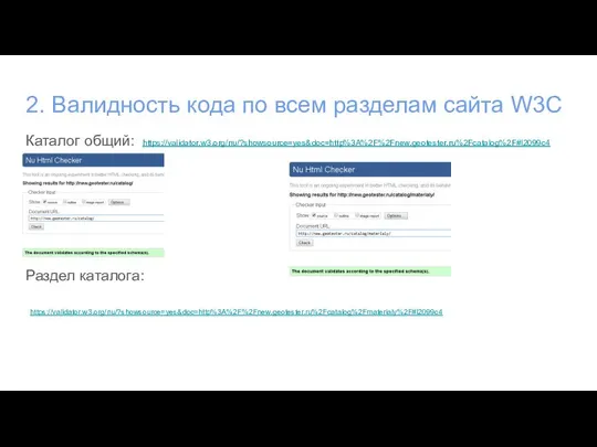 2. Валидность кода по всем разделам сайта W3C Каталог общий: https://validator.w3.org/nu/?showsource=yes&doc=http%3A%2F%2Fnew.geotester.ru%2Fcatalog%2F#l2099c4 Раздел каталога: https://validator.w3.org/nu/?showsource=yes&doc=http%3A%2F%2Fnew.geotester.ru%2Fcatalog%2Fmaterialy%2F#l2099c4