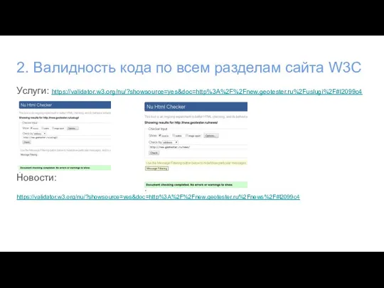 2. Валидность кода по всем разделам сайта W3C Услуги: https://validator.w3.org/nu/?showsource=yes&doc=http%3A%2F%2Fnew.geotester.ru%2Fuslugi%2F#l2099c4 Новости: https://validator.w3.org/nu/?showsource=yes&doc=http%3A%2F%2Fnew.geotester.ru%2Fnews%2F#l2099c4