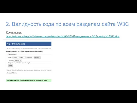 2. Валидность кода по всем разделам сайта W3C Контакты: https://validator.w3.org/nu/?showsource=yes&doc=http%3A%2F%2Fnew.geotester.ru%2Fkontakty%2F#l2099c4