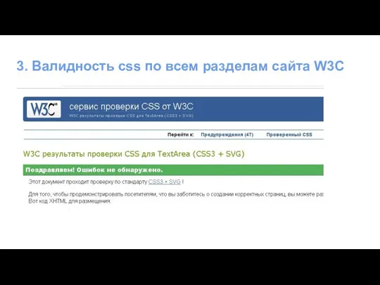 3. Валидность css по всем разделам сайта W3C