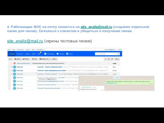 4. Работающие ФОС на почту клиента и на site_analiz@mail.ru (создание отдельной