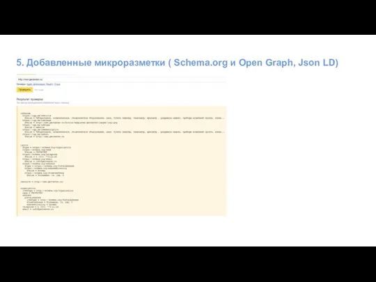 5. Добавленные микроразметки ( Schema.org и Open Graph, Json LD)