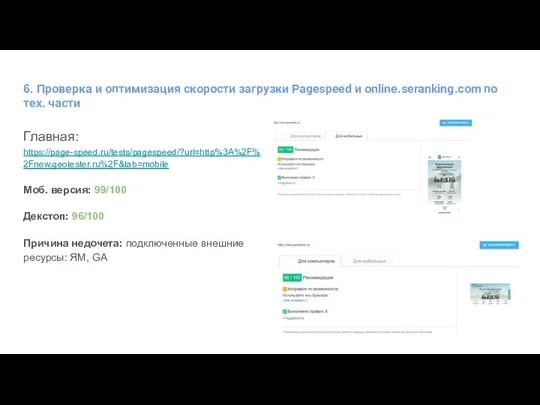 6. Проверка и оптимизация скорости загрузки Pagespeed и online.seranking.com по тех.