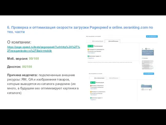 6. Проверка и оптимизация скорости загрузки Pagespeed и online.seranking.com по тех.