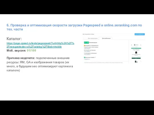 6. Проверка и оптимизация скорости загрузки Pagespeed и online.seranking.com по тех.