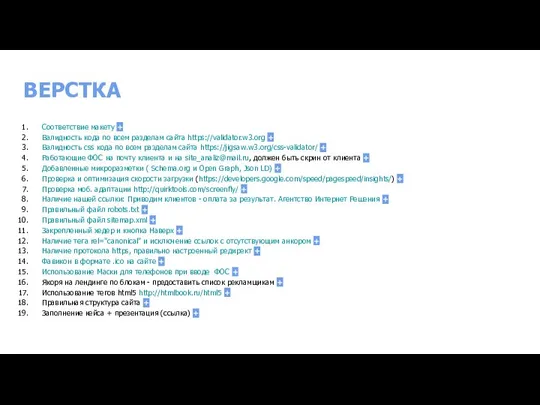 ВЕРСТКА Соответствие макету + Валидность кода по всем разделам сайта https://validator.w3.org