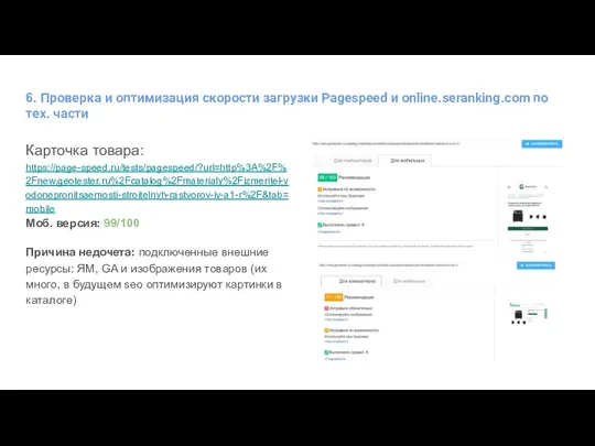 6. Проверка и оптимизация скорости загрузки Pagespeed и online.seranking.com по тех.