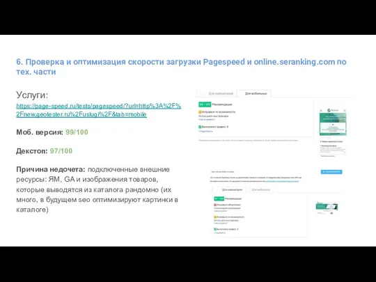 6. Проверка и оптимизация скорости загрузки Pagespeed и online.seranking.com по тех.