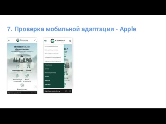 7. Проверка мобильной адаптации - Apple