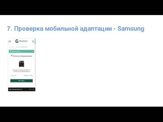 7. Проверка мобильной адаптации - Samsung