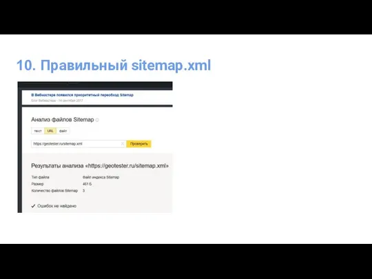 10. Правильный sitemap.xml