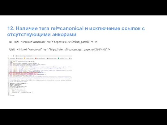 12. Наличие тега rel=canonical и исключение ссылок с отсутствующими анкорами BITRIX: " /> UMI: